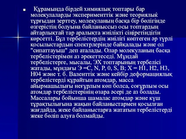 Құрамында бірдей химиялық топтары бар молекулаларды эксперименттік және теориялыќ тұрғыдан зерттеу,