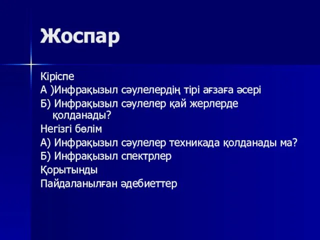 Жоспар Кіріспе А )Инфрақызыл сәулелердің тірі ағзаға әсері Б) Инфрақызыл сәулелер