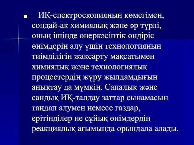 ИҚ-спектроскопияның көмегімен, сондай-ақ химиялық және әр түрлі, оның ішінде өнеркәсіптік өндіріс