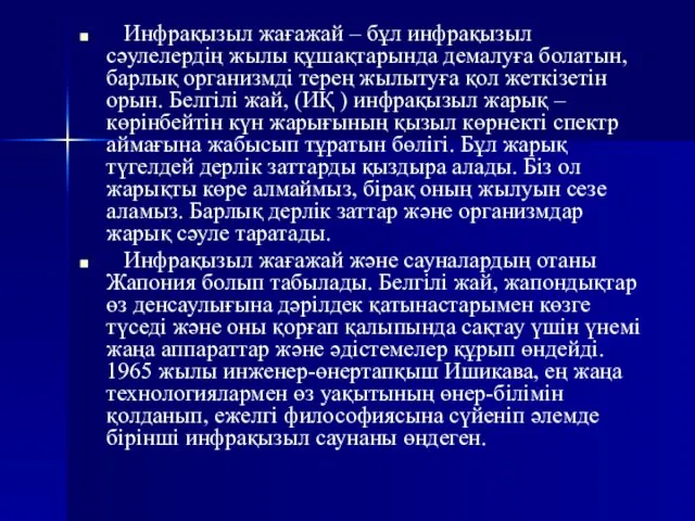 Инфрақызыл жағажай – бұл инфрақызыл сәулелердiң жылы құшақтарында демалуға болатын, барлық