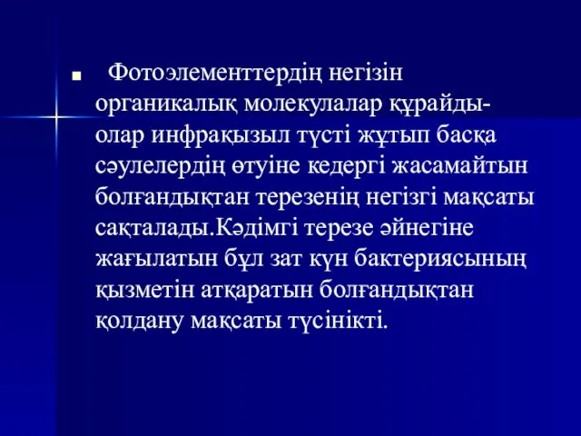 Фотоэлементтердің негізін органикалық молекулалар құрайды-олар инфрақызыл түсті жұтып басқа сәулелердің өтуіне