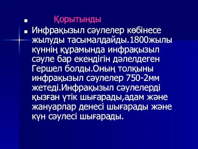 Қорытынды Инфрақызыл сәулелер көбінесе жылуды тасымалдайды.1800жылы күннің құрамында инфрақызыл сәуле бар