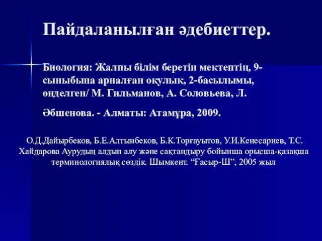 Пайдаланылған әдебиеттер. Биология: Жалпы білім беретін мектептің, 9-сыныбына арналған оқулық, 2-басылымы,