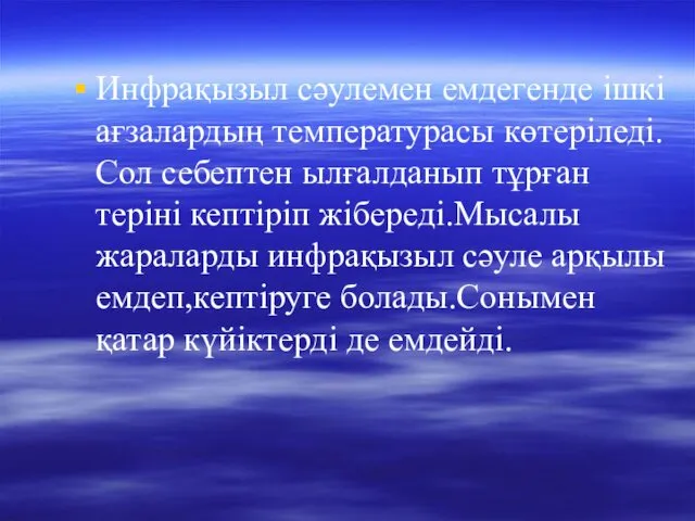 Инфрақызыл сәулемен емдегенде ішкі ағзалардың температурасы көтеріледі.Сол себептен ылғалданып тұрған теріні