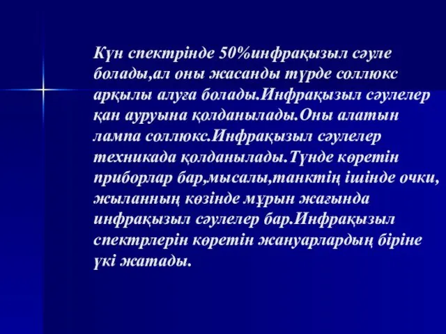 Күн спектрінде 50%инфрақызыл сәуле болады,ал оны жасанды түрде соллюкс арқылы алуға