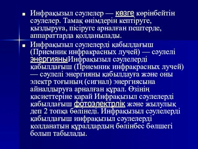 Инфрақызыл сәулелер — көзге көрінбейтін сәулелер. Тамақ өнімдерін кептіруге, қыздыруға, пісіруге