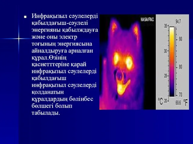 Инфрақызыл сәулелерді қабылдағыш-сәулелі энергияны қабылждауға және оны электр тоғының энергиясына айналдыруға