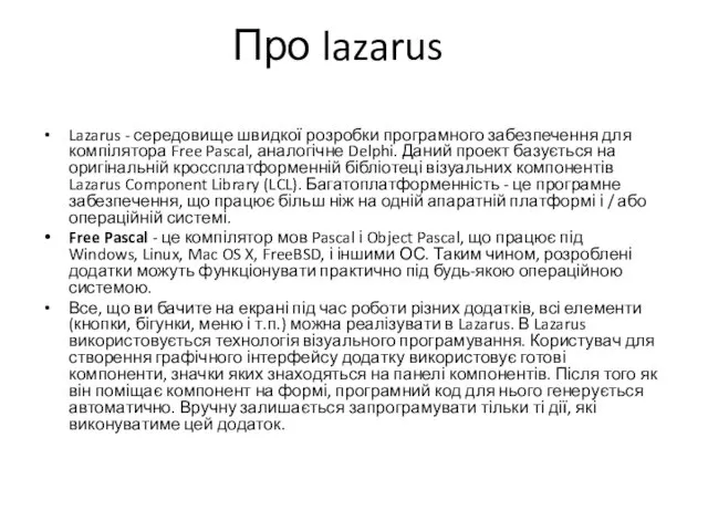 Про lazarus Lazarus - середовище швидкої розробки програмного забезпечення для компілятора