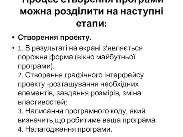 Процес створення програми можна розділити на наступні етапи: Створення проекту. 1.