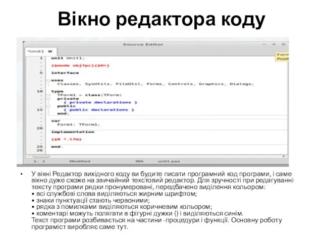 Вікно редактора коду У вікні Редактор вихідного коду ви будите писати