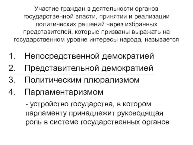 Участие граждан в деятельности органов государственной власти, принятии и реализации политических