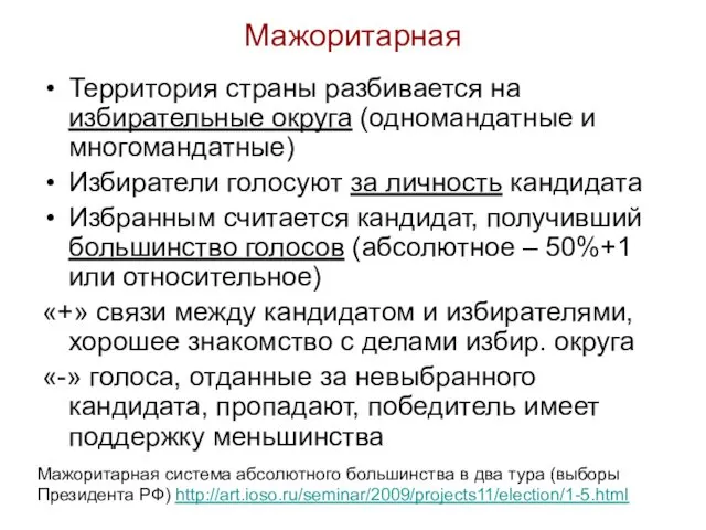 Мажоритарная Территория страны разбивается на избирательные округа (одномандатные и многомандатные) Избиратели