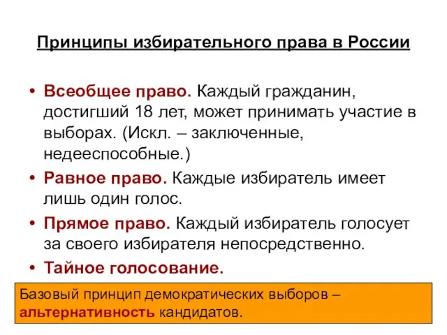 Принципы избирательного права в России Всеобщее право. Каждый гражданин, достигший 18