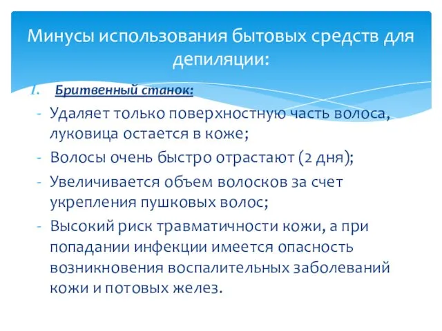 Бритвенный станок: Удаляет только поверхностную часть волоса, луковица остается в коже;