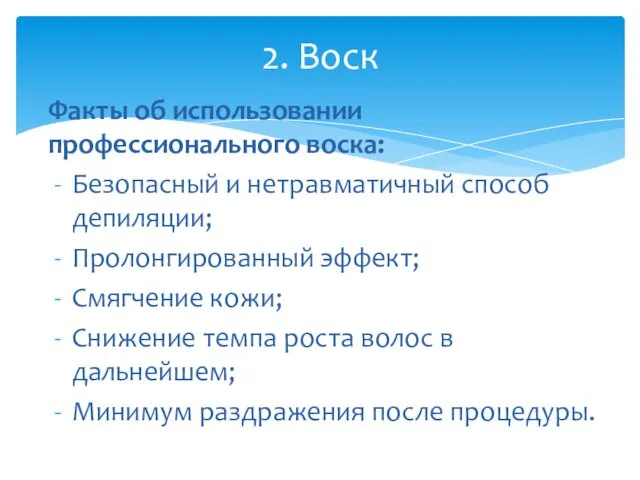 Факты об использовании профессионального воска: Безопасный и нетравматичный способ депиляции; Пролонгированный