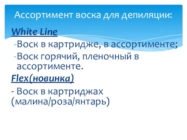 White Line Воск в картридже, в ассортименте; Воск горячий, пленочный в