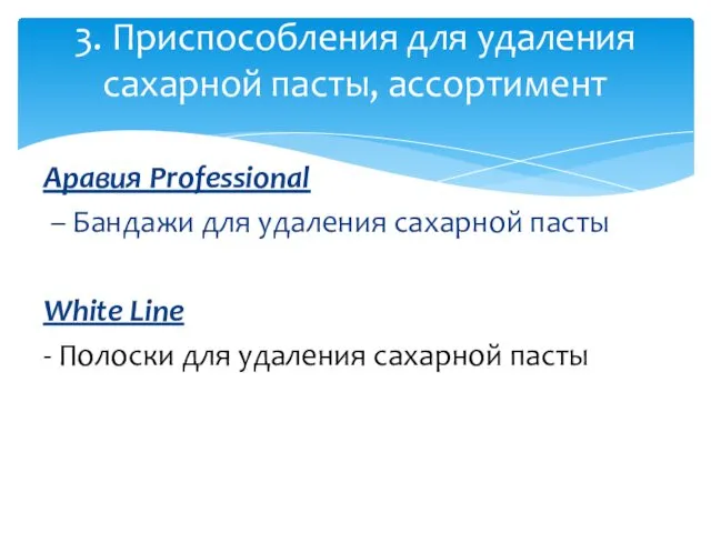 Аравия Professional – Бандажи для удаления сахарной пасты White Line -