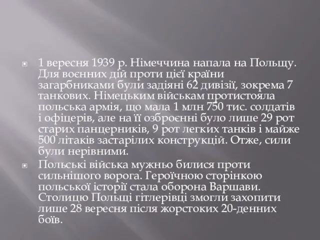 1 вересня 1939 р. Німеччина напала на Польщу. Для воєнних дій