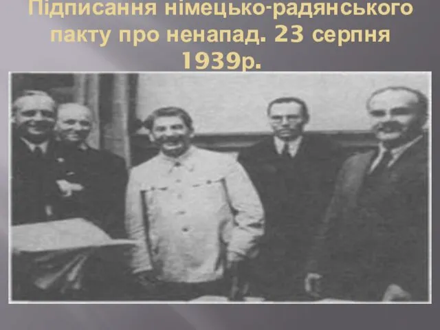 Підписання німецько-радянського пакту про ненапад. 23 серпня 1939р.