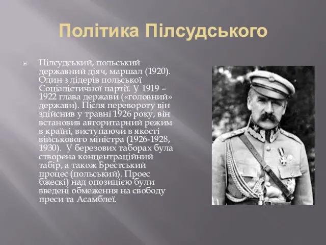 Політика Пілсудського Пілсудський, польський державний діяч, маршал (1920). Один з лідерів