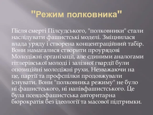 "Режим полковника" Після смерті Пілсудського, "полковники" стали наслідувати фашистські моделі. Зміцнилася