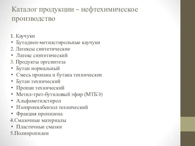 Каталог продукции – нефтехимическое производство 1. Каучуки Бутадиен-метилстирольные каучуки 2. Латексы