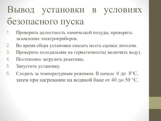 Вывод установки в условиях безопасного пуска Проверить целостность химической посуды, проверить