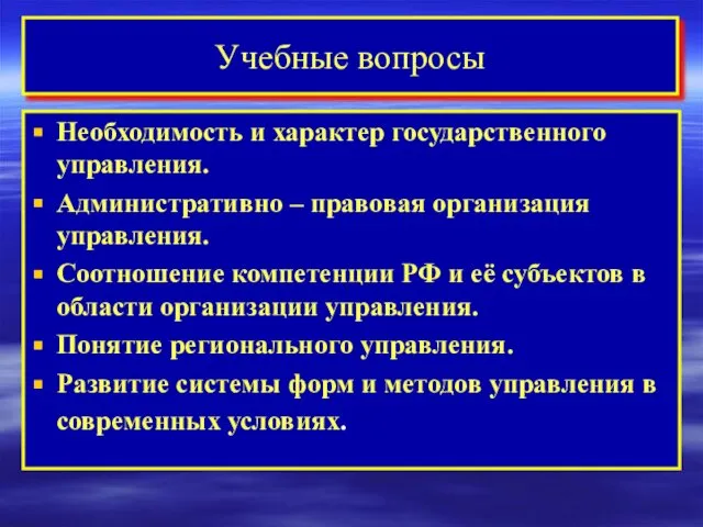 Учебные вопросы Необходимость и характер государственного управления. Административно – правовая организация