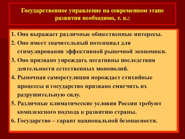 Государственное управление на современном этапе развития необходимо, т. к.: 1. Оно