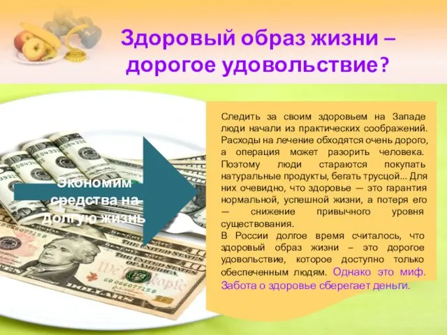 Здоровый образ жизни – дорогое удовольствие? Экономим средства на долгую жизнь