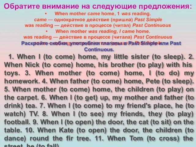 Обратите внимание на следующие предложения: • When mother came home, 1