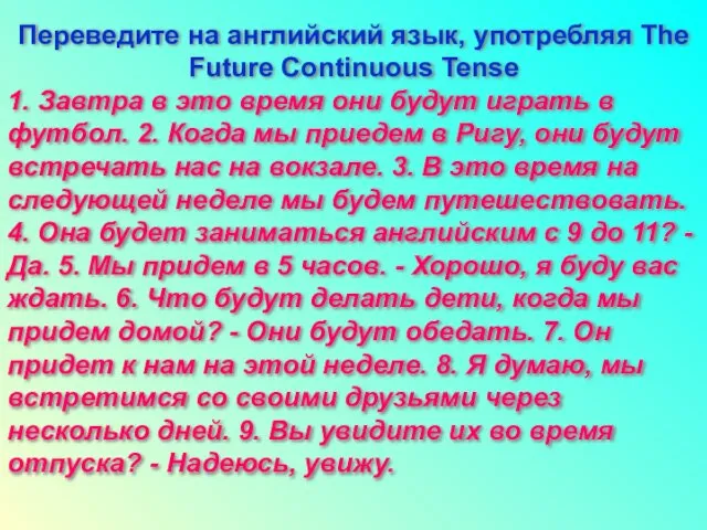 Переведите на английский язык, употребляя The Future Continuous Tense 1. Завтра