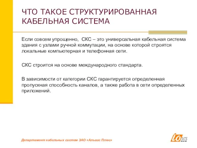 ЧТО ТАКОЕ СТРУКТУРИРОВАННАЯ КАБЕЛЬНАЯ СИСТЕМА Если совсем упрощенно, СКС – это