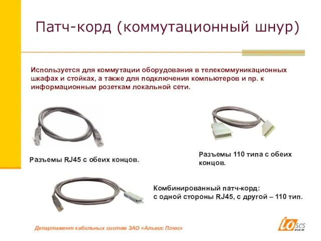 Патч-корд (коммутационный шнур) Используется для коммутации оборудования в телекоммуникационных шкафах и