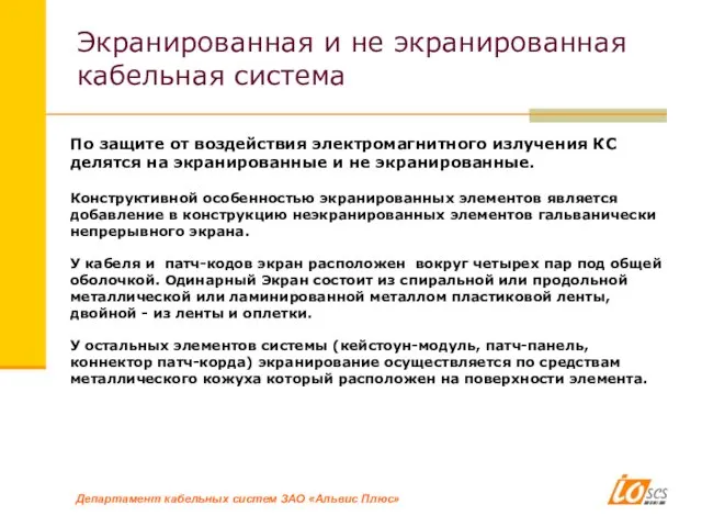 Экранированная и не экранированная кабельная система По защите от воздействия электромагнитного