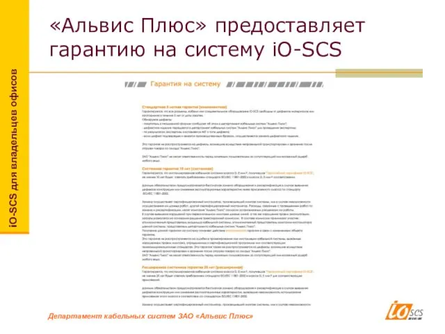 «Альвис Плюс» предоставляет гарантию на систему iO-SCS iO-SCS для владельцев офисов