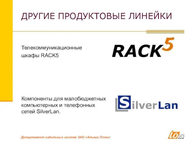 ДРУГИЕ ПРОДУКТОВЫЕ ЛИНЕЙКИ Телекоммуникационные шкафы RACK5 Компоненты для малобюджетных компьютерных и телефонных сетей SilverLan.