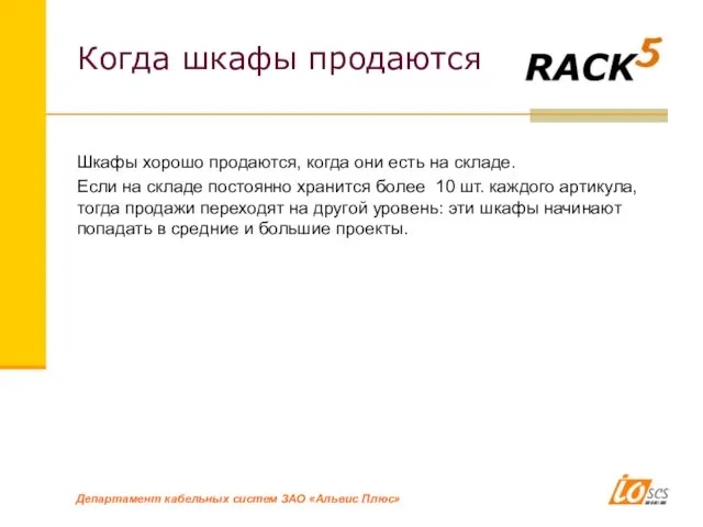 Когда шкафы продаются Шкафы хорошо продаются, когда они есть на складе.