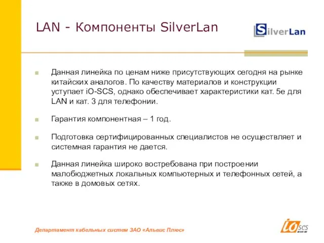LAN - Компоненты SilverLan Данная линейка по ценам ниже присутствующих сегодня