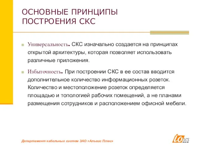 ОСНОВНЫЕ ПРИНЦИПЫ ПОСТРОЕНИЯ СКС Универсальность. СКС изначально создается на принципах открытой