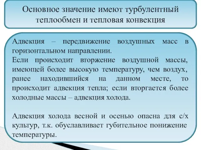 Основное значение имеют турбулентный теплообмен и тепловая конвекция Адвекция – передвижение