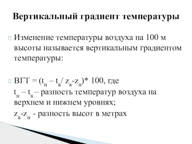 Изменение температуры воздуха на 100 м высоты называется вертикальным градиентом температуры: