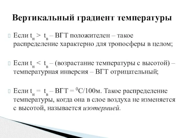 Если tн > tв – ВГТ положителен – такое распределение характерно