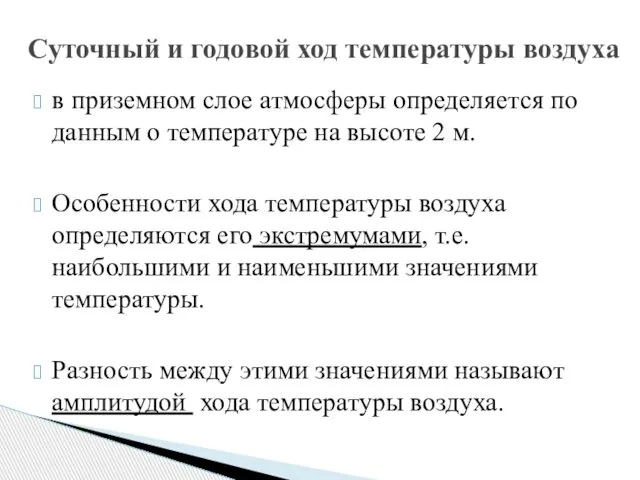 в приземном слое атмосферы определяется по данным о температуре на высоте