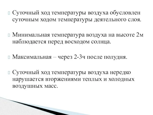 Суточный ход температуры воздуха обусловлен суточным ходом температуры деятельного слоя. Минимальная