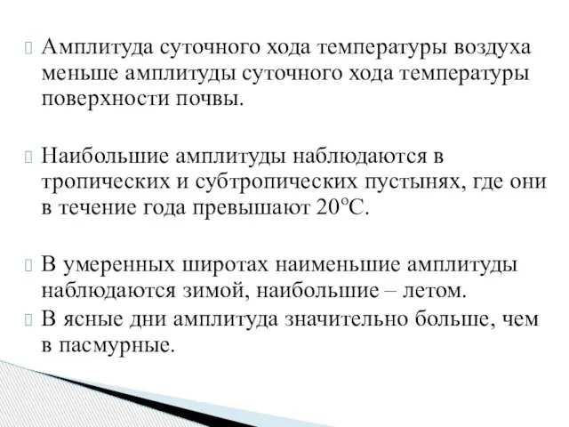 Амплитуда суточного хода температуры воздуха меньше амплитуды суточного хода температуры поверхности