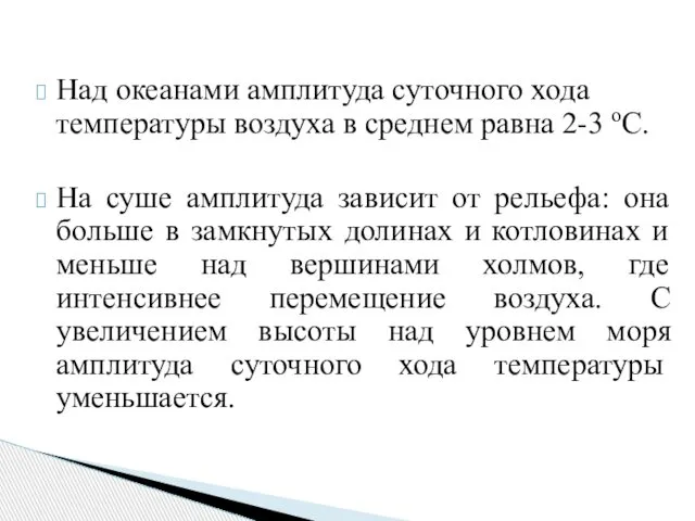 Над океанами амплитуда суточного хода температуры воздуха в среднем равна 2-3