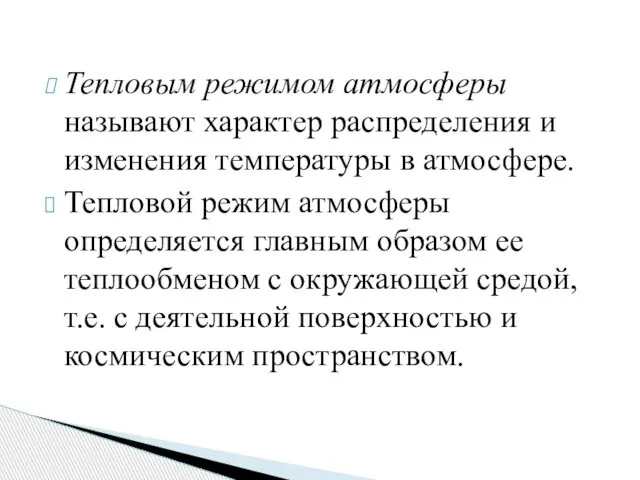 Тепловым режимом атмосферы называют характер распределения и изменения температуры в атмосфере.