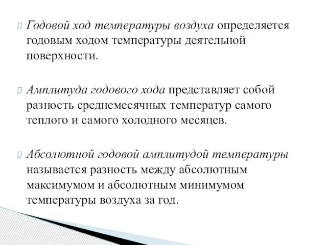 Годовой ход температуры воздуха определяется годовым ходом температуры деятельной поверхности. Амплитуда