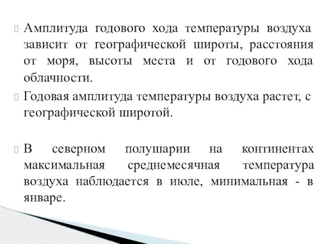 Амплитуда годового хода температуры воздуха зависит от географической широты, расстояния от